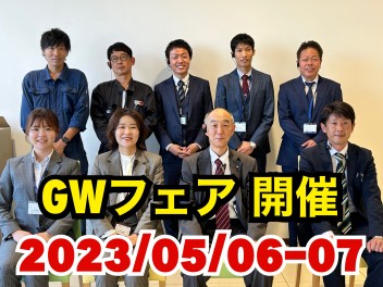 【お知らせ】ＧＷフェア